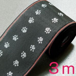 畳縁3m【犬足跡柄、黒地縁】