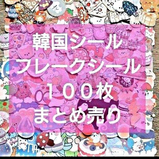 韓国シール 韓国 韓国風 100枚 100枚セット まとめ売り 韓国風シール アニマル 人物ステッカー 人物 シートシール など