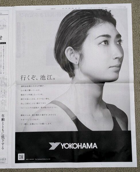 池江璃花子 横浜タイヤ 2024年7月17日付 日本経済新聞 全面広告