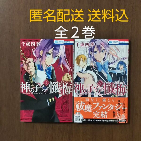 神の子らの懺悔(リグレット) 全2巻/千歳四季/白泉社