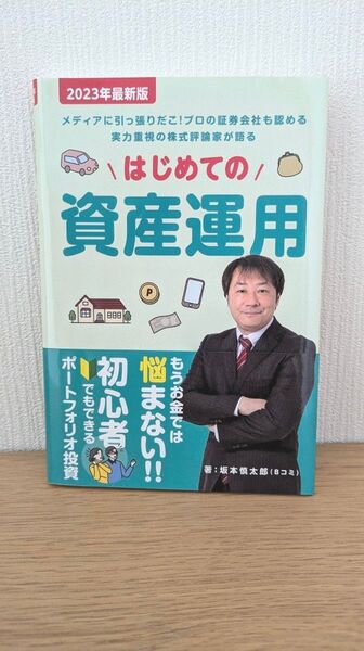 はじめての資産運用 坂本慎太郎 2023年最新版