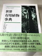 世界有用植物事典　平凡社　1989年初版1刷　線引き、蔵書印有り_画像1