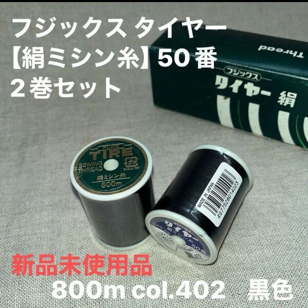 新品未使用 フジックス タイヤー 【絹ミシン糸】 50番 800m col.402黒 2巻セット ラスト1点