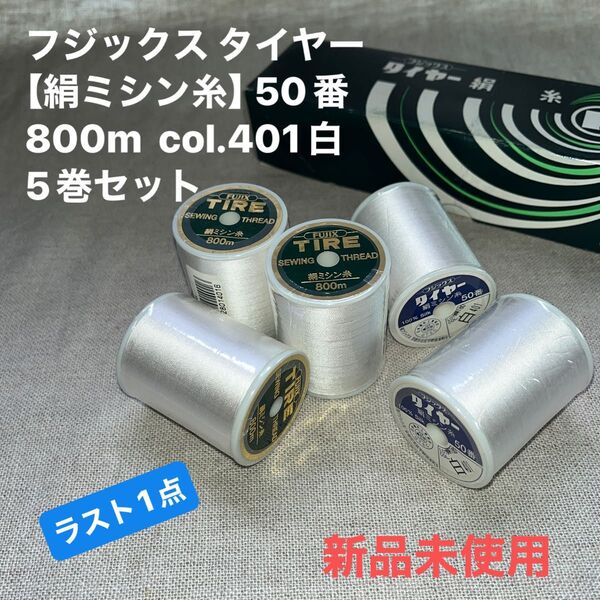 新品未使用 フジックス タイヤー 【絹ミシン糸】 50番 800m col.401白 5巻セット ラスト1点