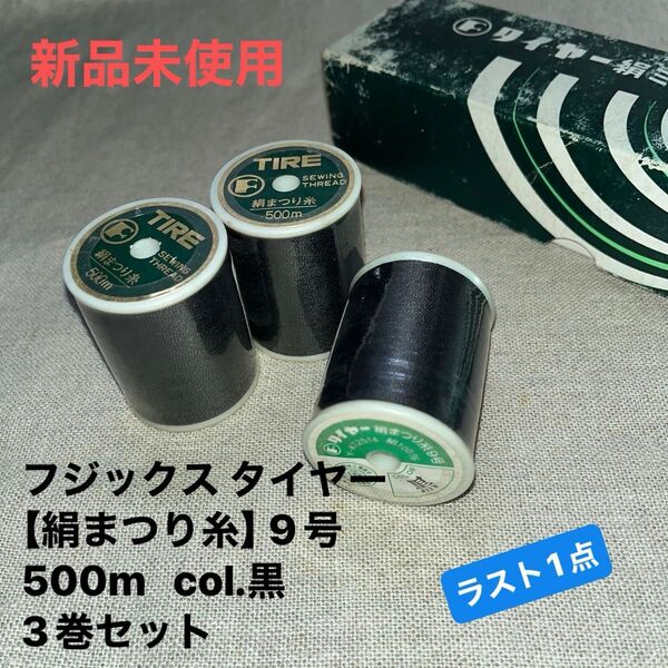 新品未使用 フジックス タイヤー 【絹まつり糸】 9号 500m col.402黒 3巻セット