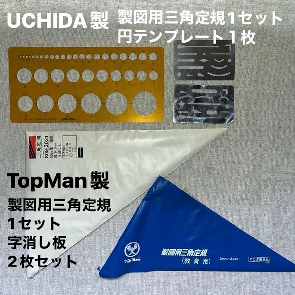 UCHIDA製図用三角定規1セット TopMan製図用三角定規1セット UCHIDA円テンプレート1枚 字消し板2枚セット