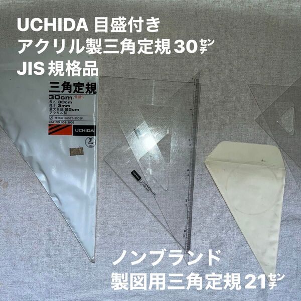 UCHIDA 目盛付きアクリル製三角定規30㌢ ノンブランド製図用三角定規21㌢ 2組セット