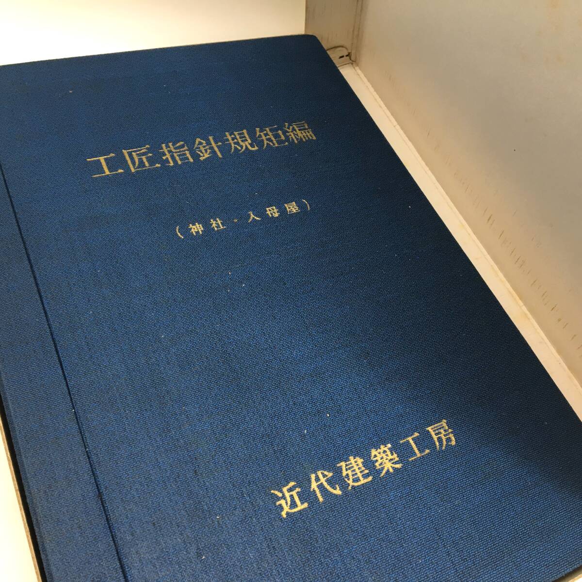 工匠指針規矩編(近代建築工房) Yahoo!オークション -「工匠指針規矩編」(本、雑誌) の落札相場