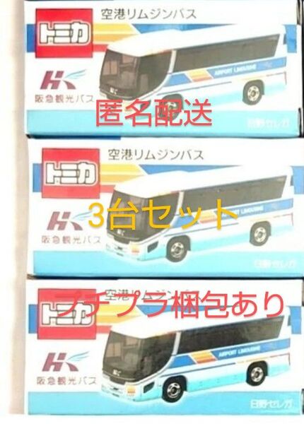 新品未開封 阪急観光バス 空港リムジンバス トミカ 日野セレガ バス祭り 3台