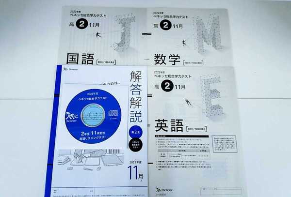 新品 2022年11月実施 2022年度 11月 新品 進研模試 ベネッセ 2022年 11月実施 高2 総合学力テスト 最新版 進研 高二 2年 二年 2022