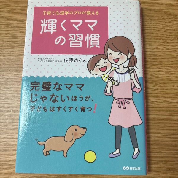 子育て心理学のプロが教える輝くママの習慣 佐藤めぐみ/著