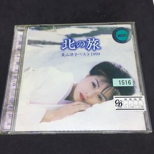 長山洋子 　／　北の旅/ベスト1999　／レンタル落品　CD