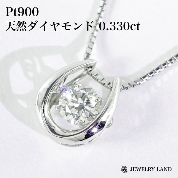 Pt900 天然ダイヤモンド 0.330ct ネックレス