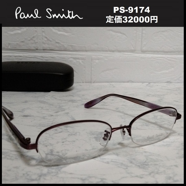 ★ 送料無料 ★新品 定価3.2万 Paul Smith ポールスミス メガネ フレームメガネ 伊達 眼鏡 51□17-135 PS-9174 34