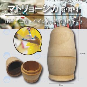 【新品】天然木 マトリョーシカ(手造り用)