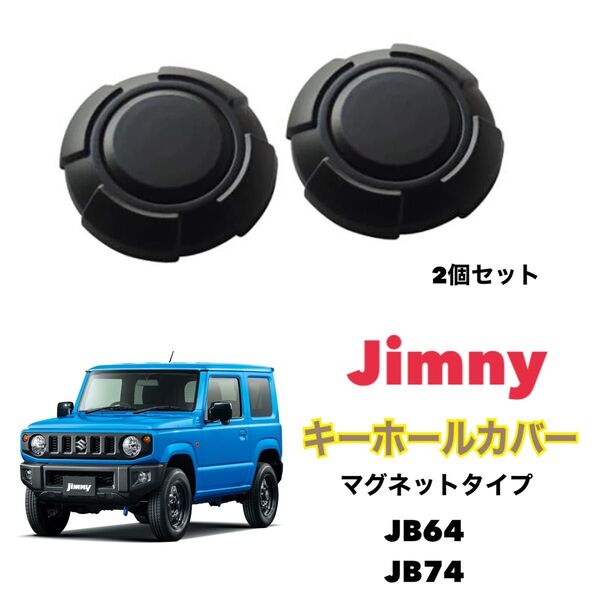 ジムニー キーホールカバー 2個 Jimny JB64 JB74 鍵穴カバー