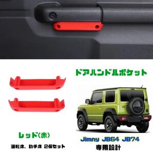 ジムニー JB64 JB74 車種専用設計 ドアハンドルポケット 収納 シエラ