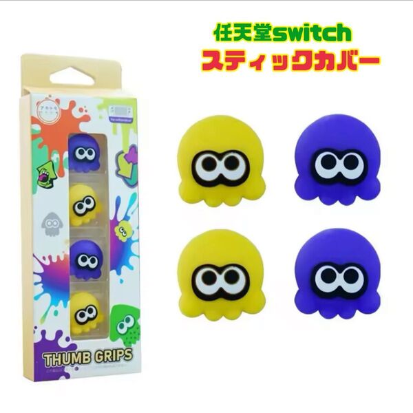 任天堂Switch スティックカバー joy-con スプラトゥーン 保護カバー
