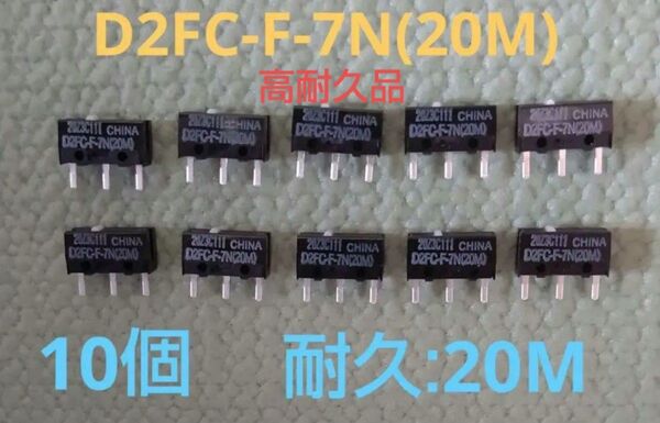 オムロン D2FC-F-7N(20M) 10個 D2F-01F互換 マウス