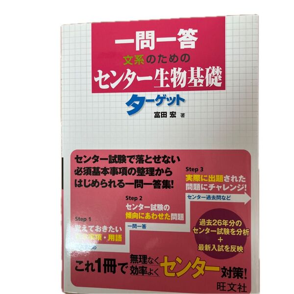 一問一答文系のためのセンター生物基礎ターゲット (一問一答) 富田宏/著