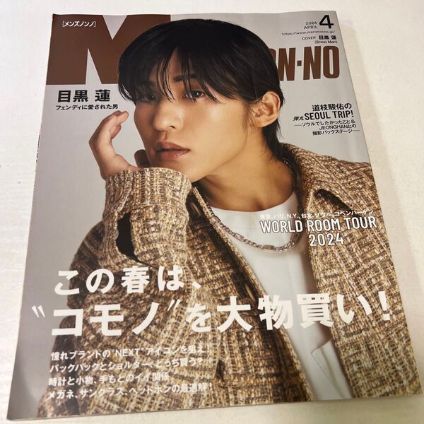 Men's NONNO(メンズノンノ)2024年4月号 表紙目黒蓮目黒蓮 NON-NO