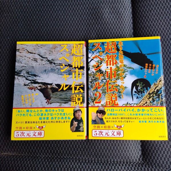 超都市伝説スペシャル 2冊セット 信じるか信じないかそんなの関係ないッ (5次元文庫 Zあ1-1) あすかあきお/著
