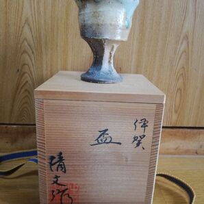 福島清文作 盃 伊賀焼き おちょこ