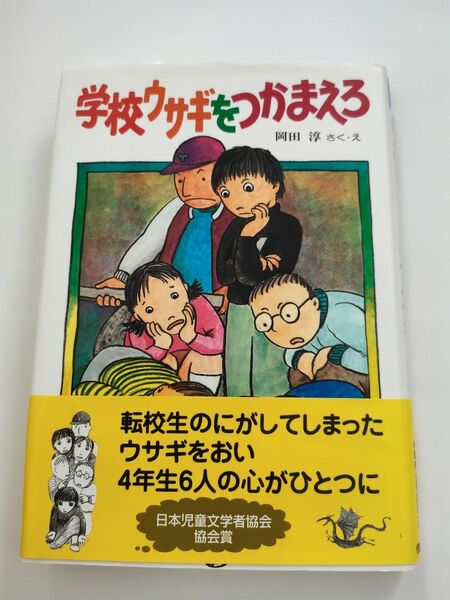学校ウサギをつかまえろ 岡田淳 さく・え