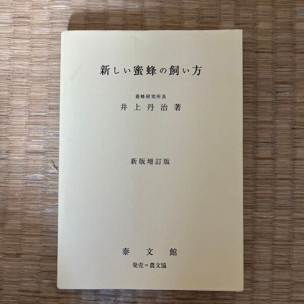 新しい蜜蜂の飼い方 (新版) 井上丹治/著