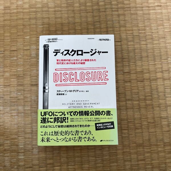ディスクロージャー 軍と政府の証人たちにより暴露された現代史における最大の秘密 スティーブン・M・グリア/編著 廣瀬保雄/訳