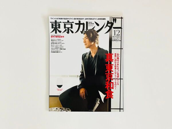 東京カレンダー 2008年12月号 /創刊7周年記念号(東京カレンダー)/COVER 金城武
