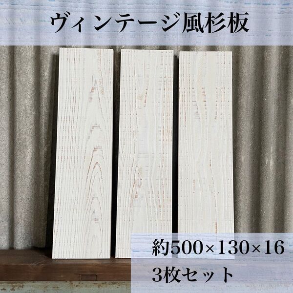 【木工屋の国産杉エイジング板】3枚セット(白)古材風 DIY 木材