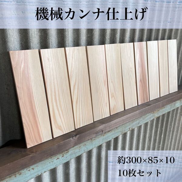 【木工屋の機械カンナ仕上げ】 《国産杉板》 DIY 工作