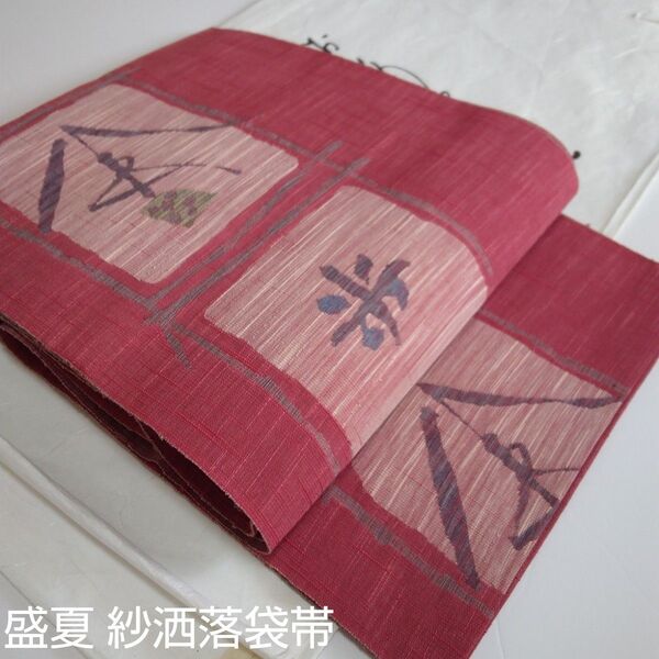 新品 夏紗洒落袋名古屋帯