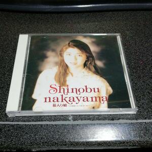 CD「中山忍/箱入り娘~このままじゃいられないわ」90年盤