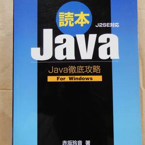 Java徹底攻略 赤坂玲音 著 毎日コミュニケーションズ