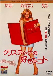 80_313 クリスティーナの好きなコト The Sweetest Thing キャメロン・ディアス 字幕・吹き替えあり