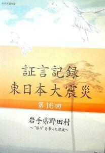 80_1183 証言記録 東日本大震災 第16回 岩手県野田村 ～“祭り”を奪った津波～