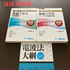 【ほぼ未使用】第一級陸上無線技術士 参考書セット(無線工学A,B、電波法大綱)