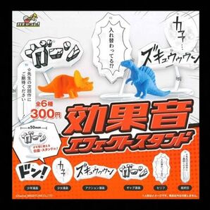 【新品未開封】効果音エフェクトスタンド 全6種セット
