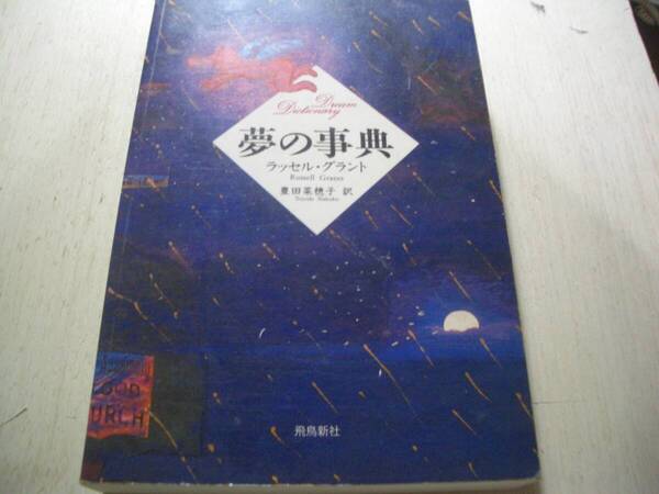 【書籍】ベッドサイドの枕元に一冊いかがでしょうか?【夢の事典】ラッセル・グラント●訳:豊田菜穂子●飛鳥新社