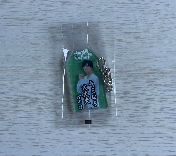 SnowMan 阿部亮平 おまもりキーホルダー