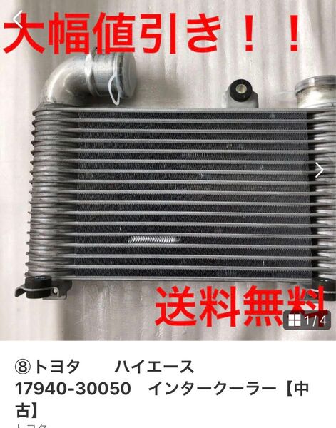 ⑧トヨタ ハイエース 17940-30050 インタークーラー【中古】