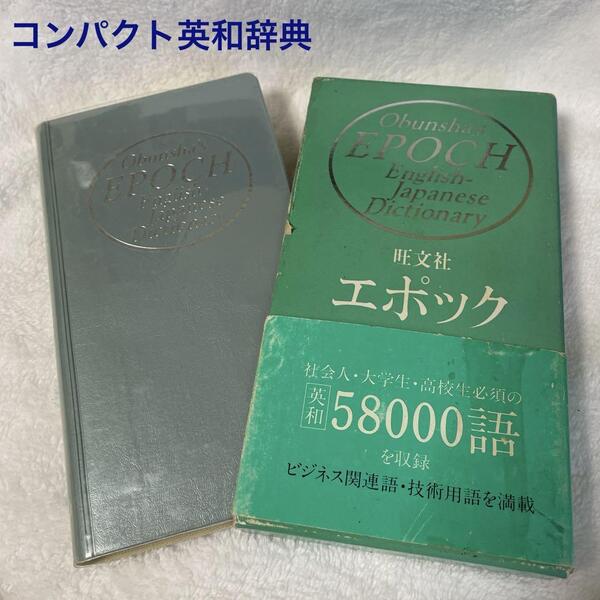 旺文社 エポック英和辞典 ケース 帯付き