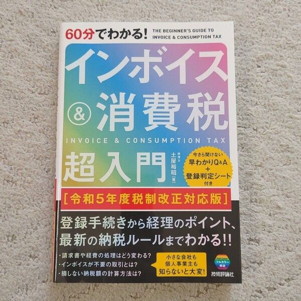 60分でわかる!インボイス&消費税超入門 (令和5年度税制改正対応版) 土屋裕昭/著