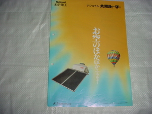 平成5年4月　松下電工　ナショナル太陽ヒーターのカタログ