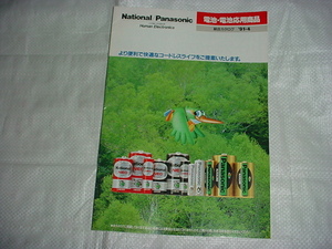 平成3年4月　ナショナル/パナソニック/電池・電池応用商品の総合カタログ