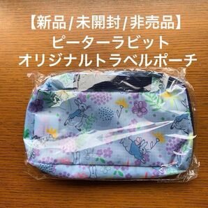 【非売品/未開封/未使用】ピーターラビット オリジナルトラベルポーチ