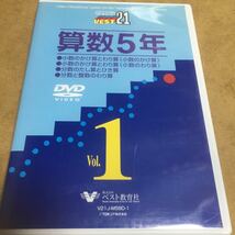 水星価格！ DVD 教育 算数5年 少数 かけ算 わり算 分数。_画像1