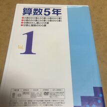 水星価格！ DVD 教育 算数5年 少数 かけ算 わり算 分数。_画像3